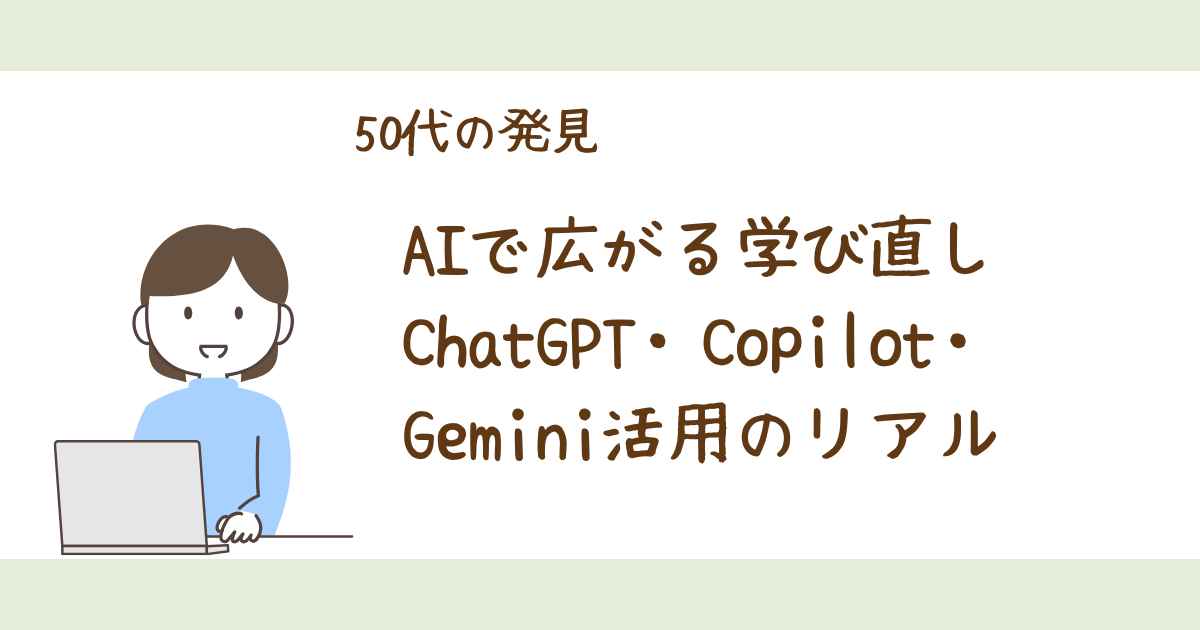 AI学び直しアイキャッチ