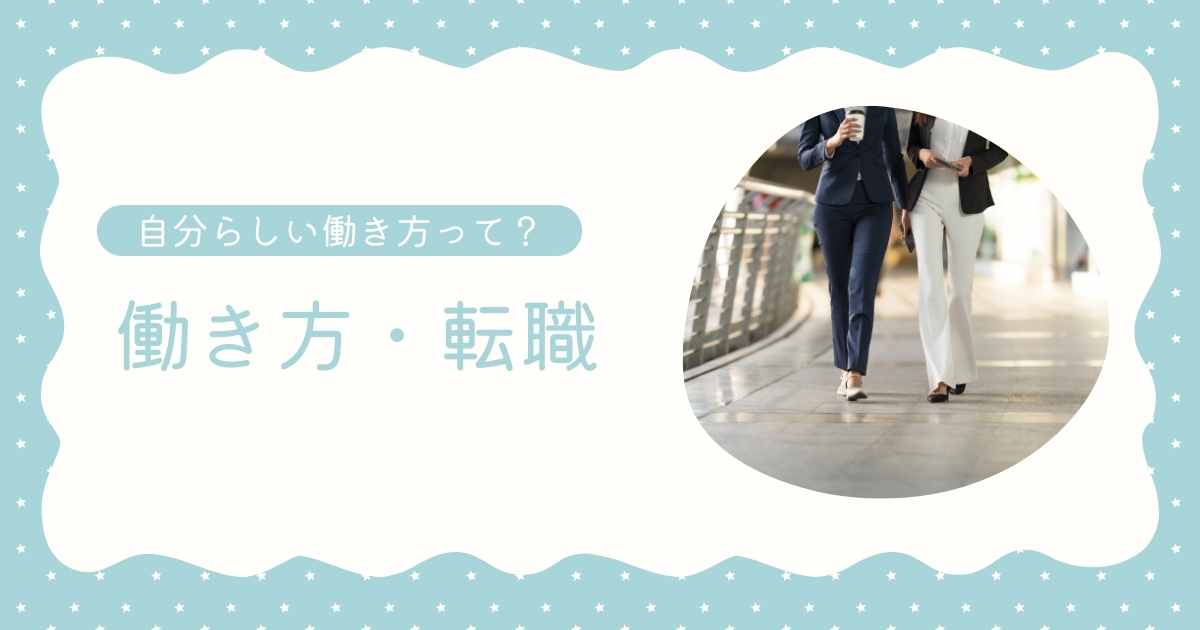 働き方・転職バナー