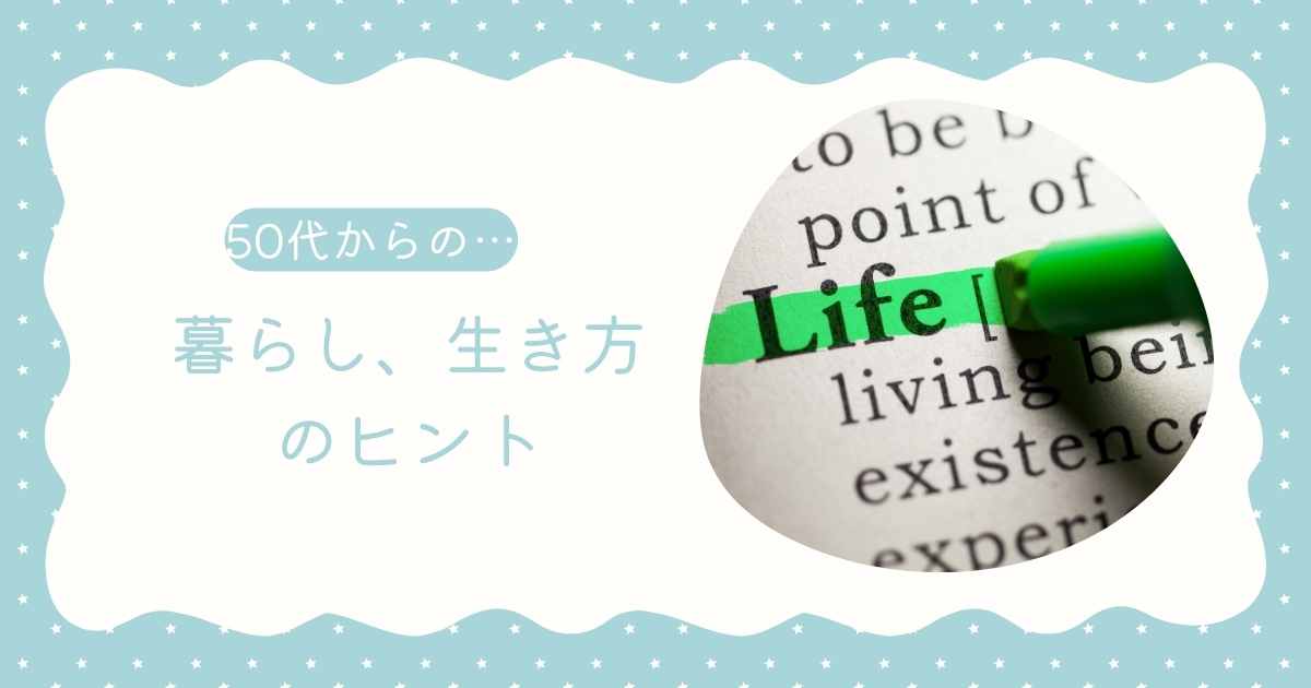 暮らし生き方のヒントバナー