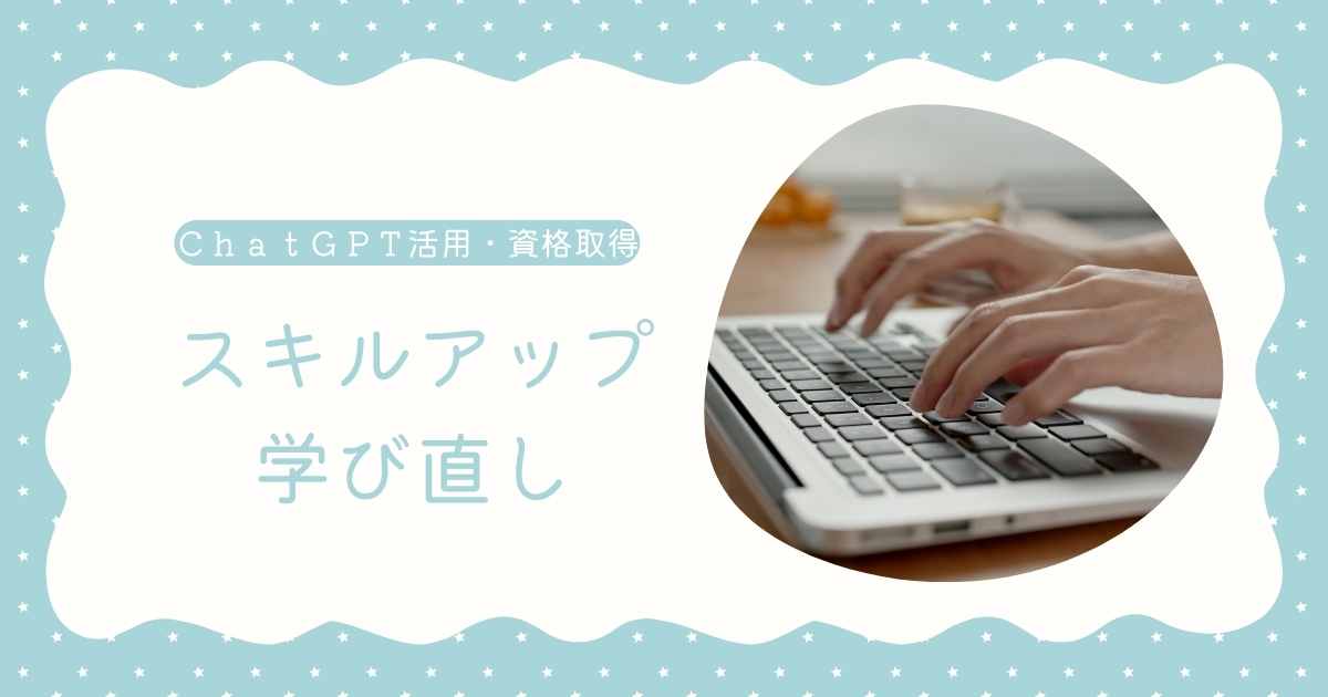 スキルアップ学び直しバナー