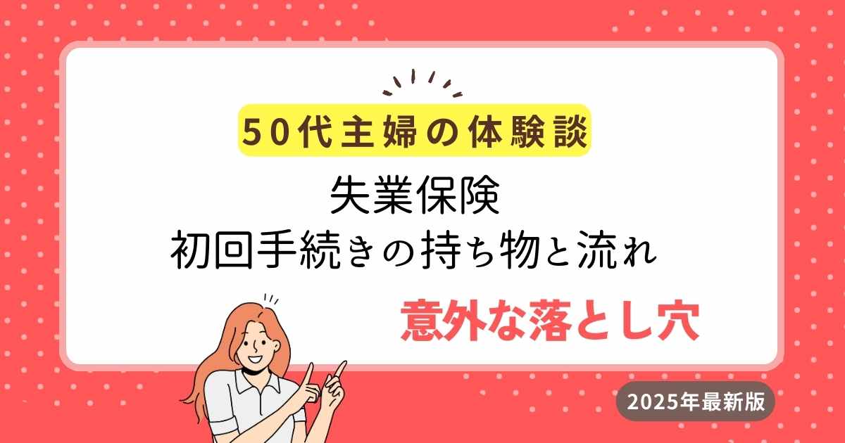 失業保険手続き持ち物アイキャッチ