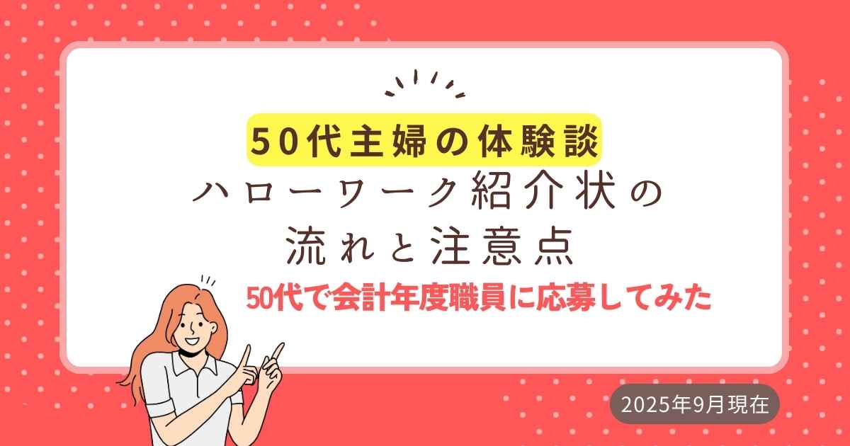 ハロワ紹介状アイキャッチ