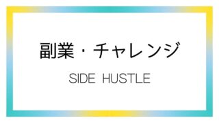 副業・チャレンジ