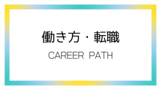 働き方・転職
