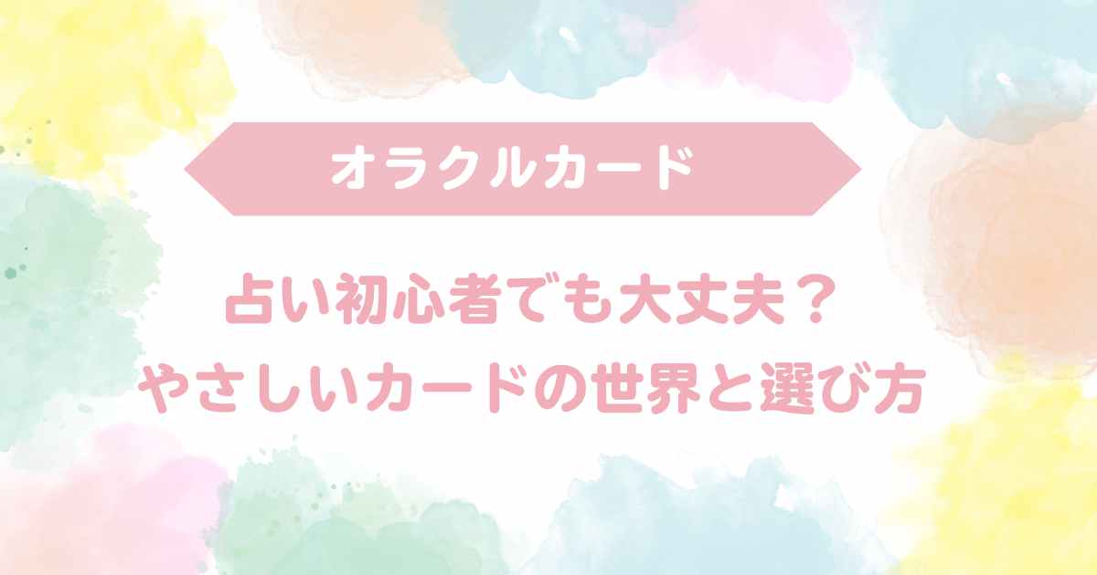 オラクルカード初心者