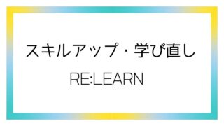 スキルアップ・学び直し
