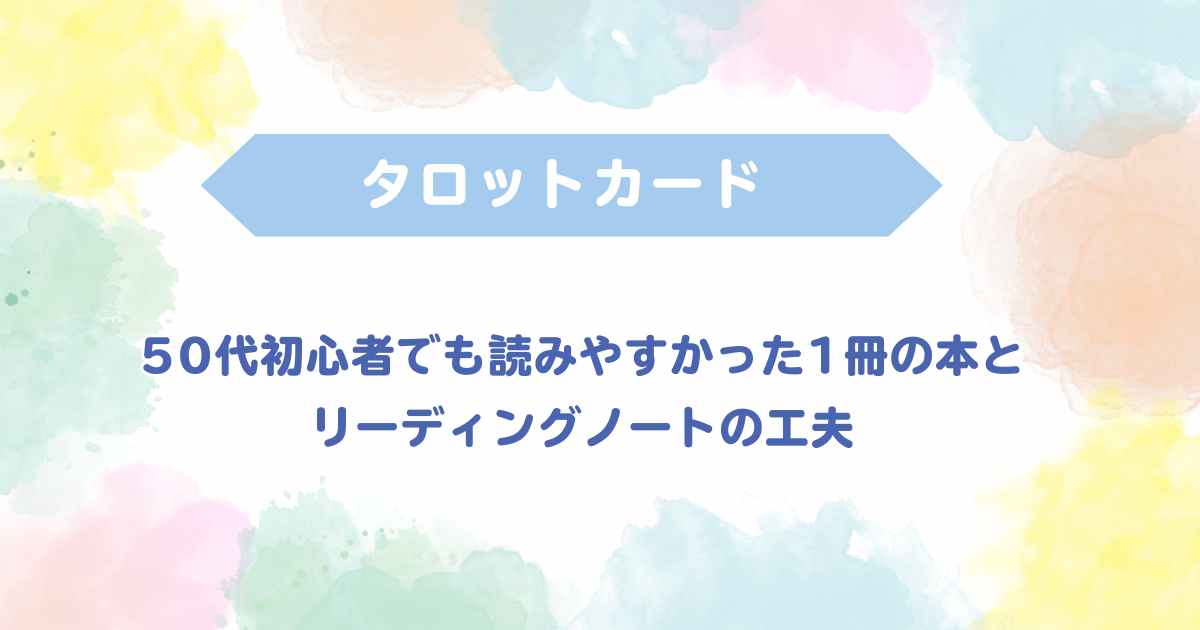 タロットノート