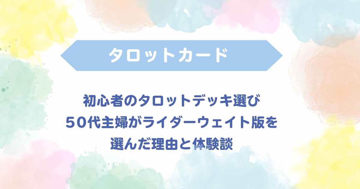 タロットデッキ選び