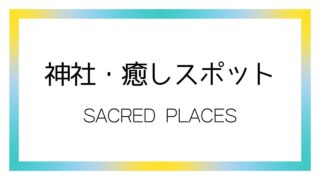 神社・癒しスポット