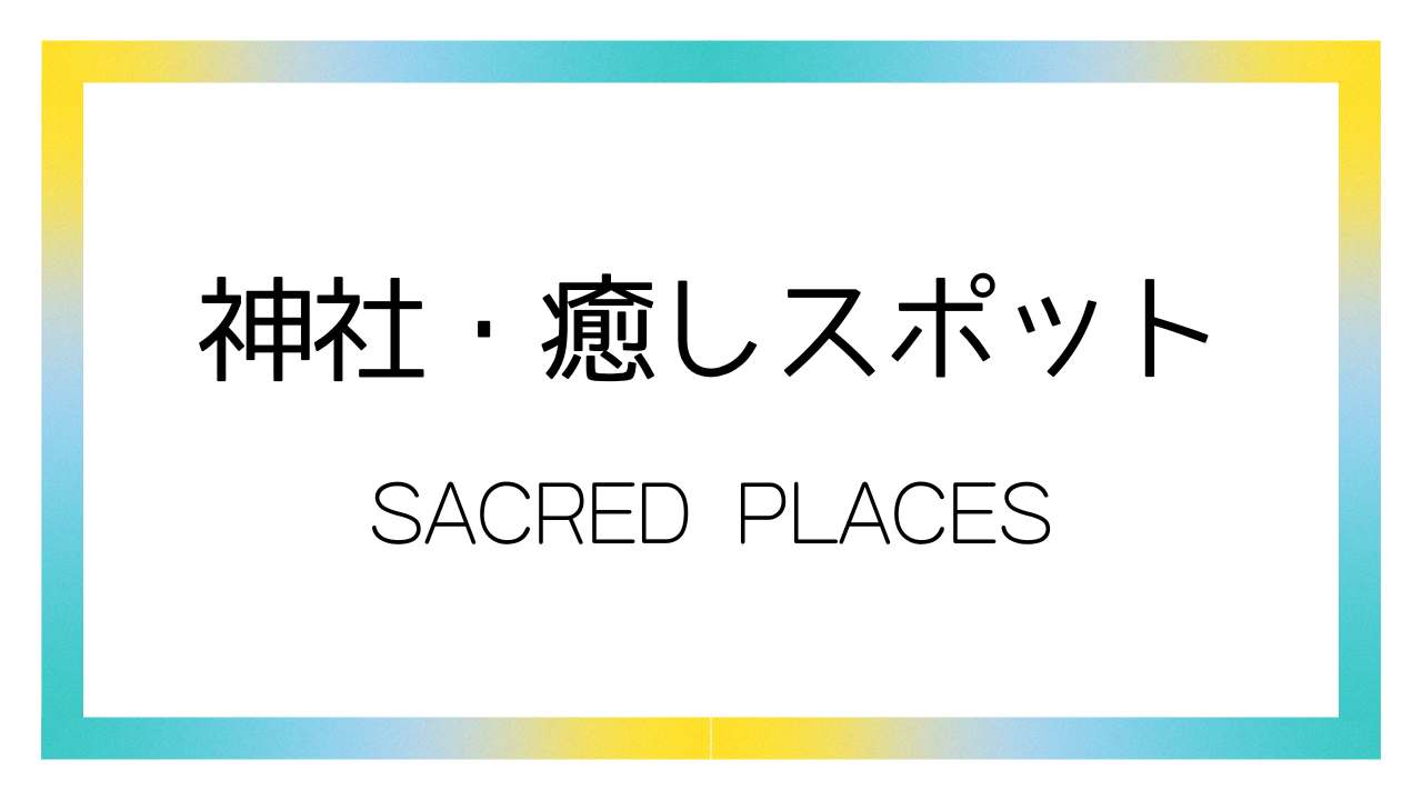 神社・癒しスポット