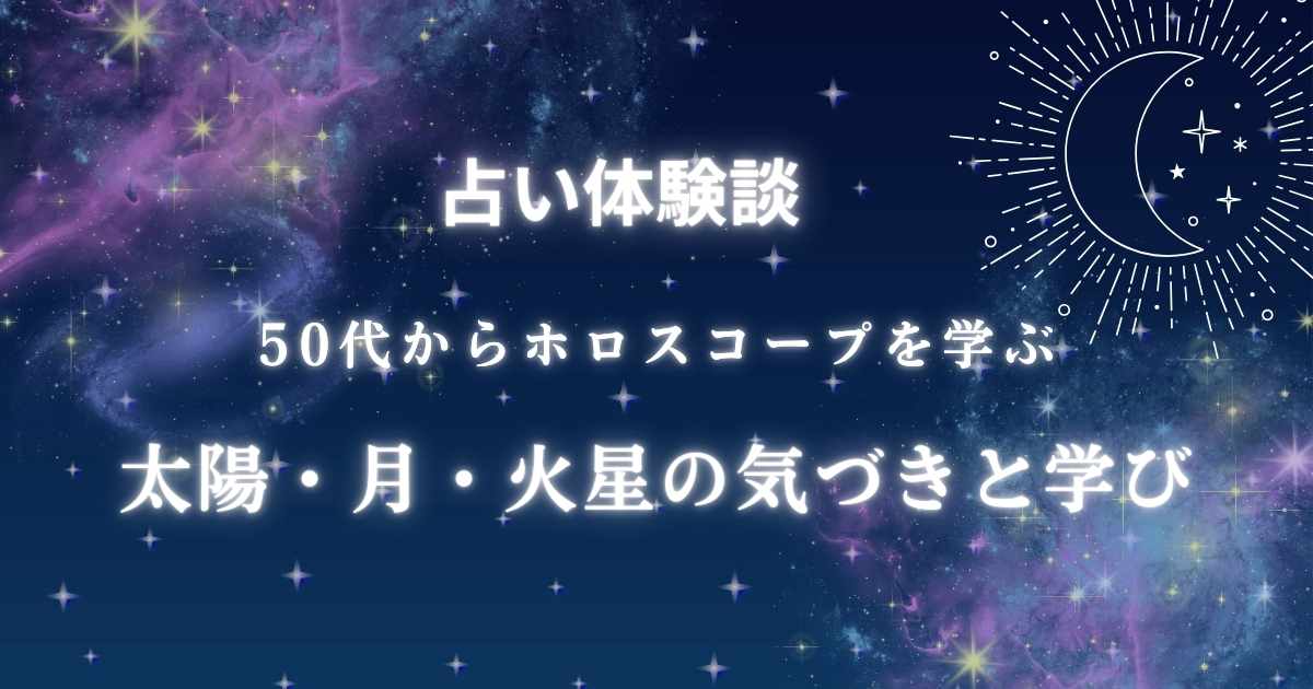 ホロスコープ体験談