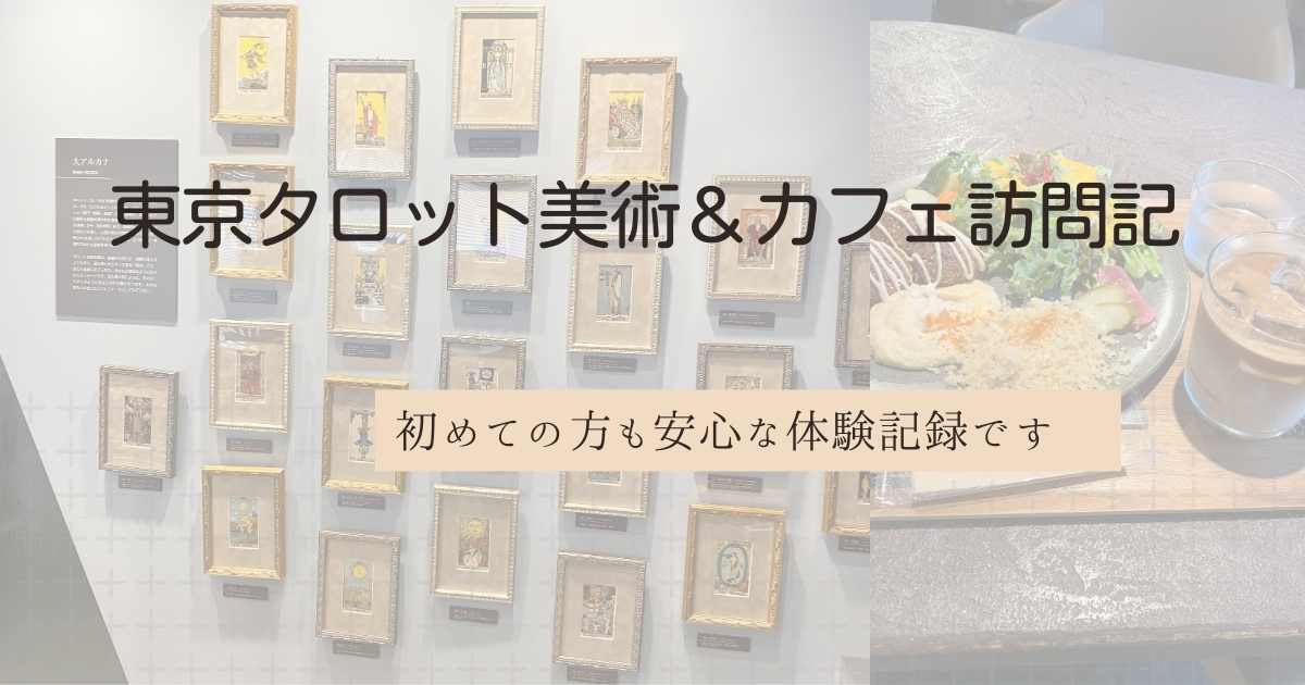 東京タロット美術館