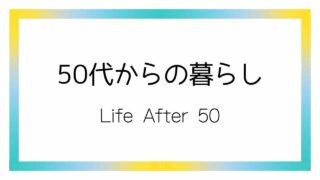 50代からの暮らし