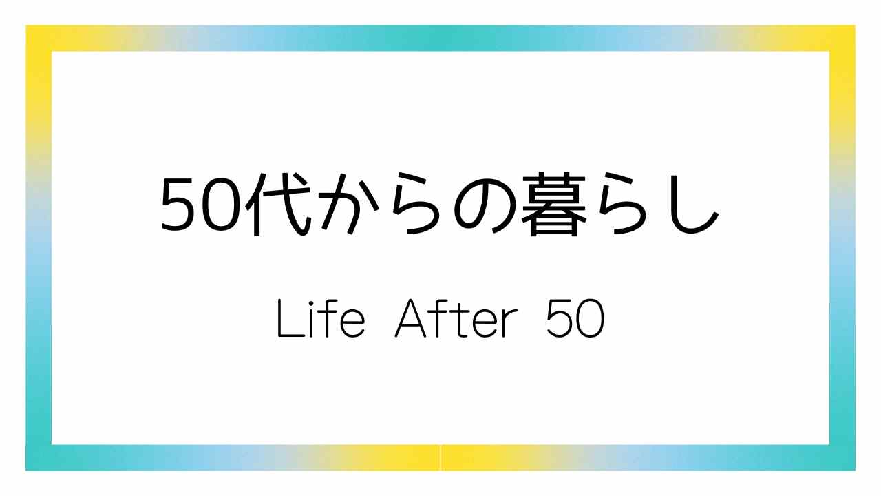 50代からの暮らし
