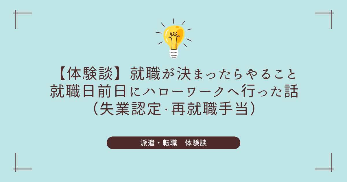 仕事ブログアイキャッチ　就職日前