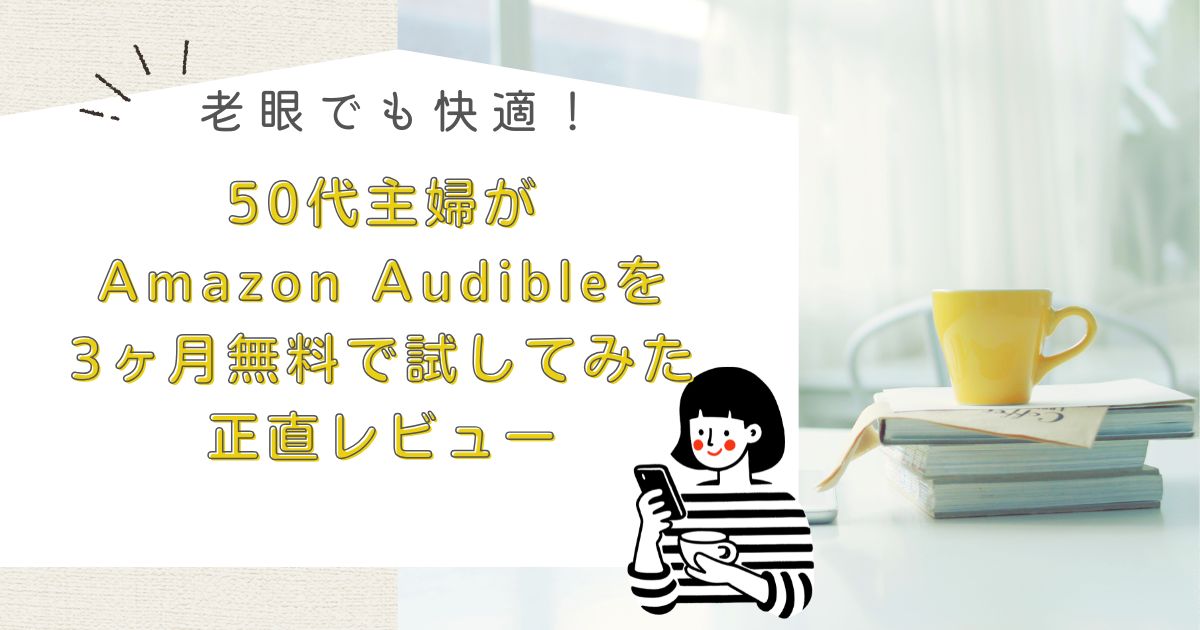 Amazonオーディブルアイキャッチ