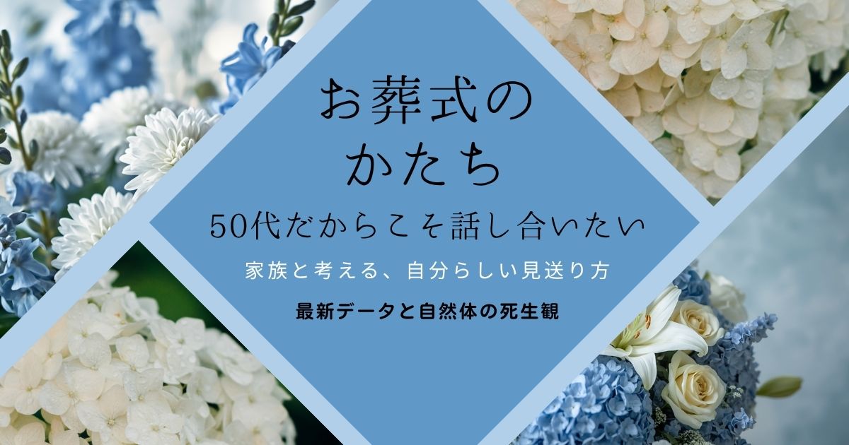 お葬式のかたちアイキャッチ